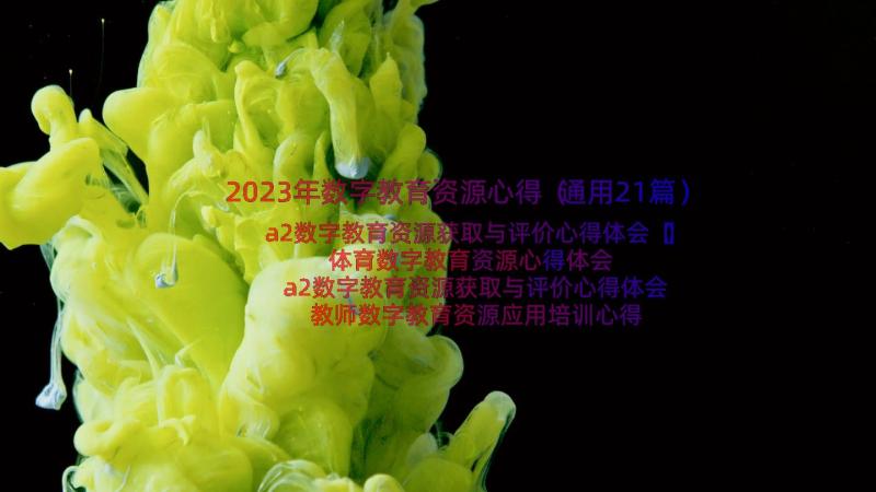 2023年数字教育资源心得（通用21篇）