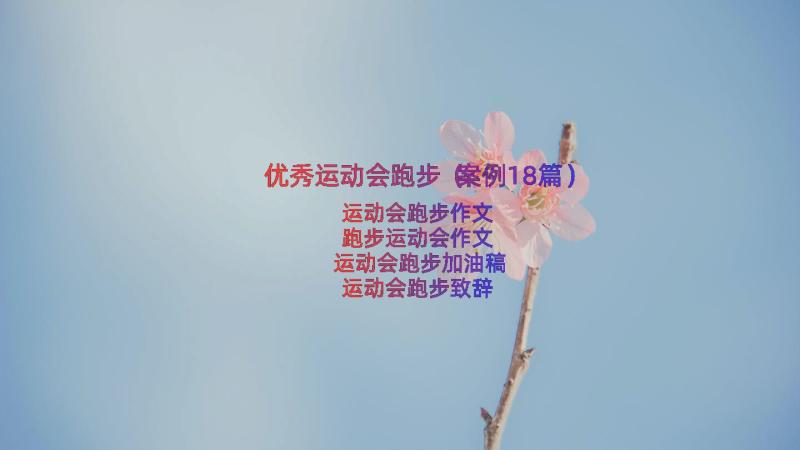 优秀运动会跑步（案例18篇）