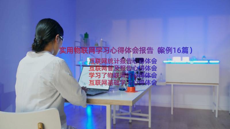 实用物联网学习心得体会报告（案例16篇）