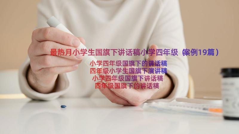 最热月小学生国旗下讲话稿小学四年级（案例19篇）