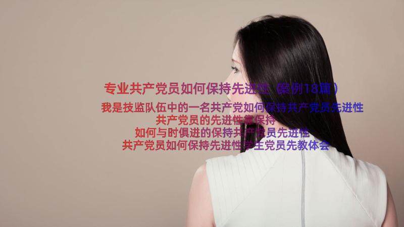 专业共产党员如何保持先进性（案例18篇）