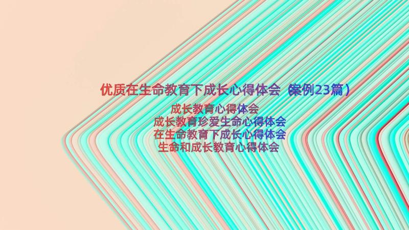 优质在生命教育下成长心得体会（案例23篇）