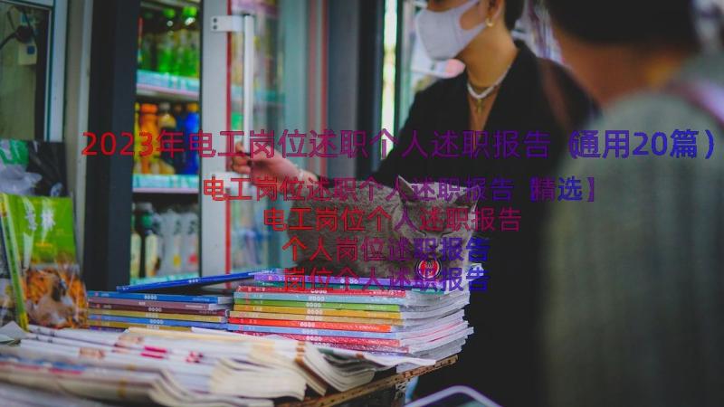 2023年电工岗位述职个人述职报告（通用20篇）