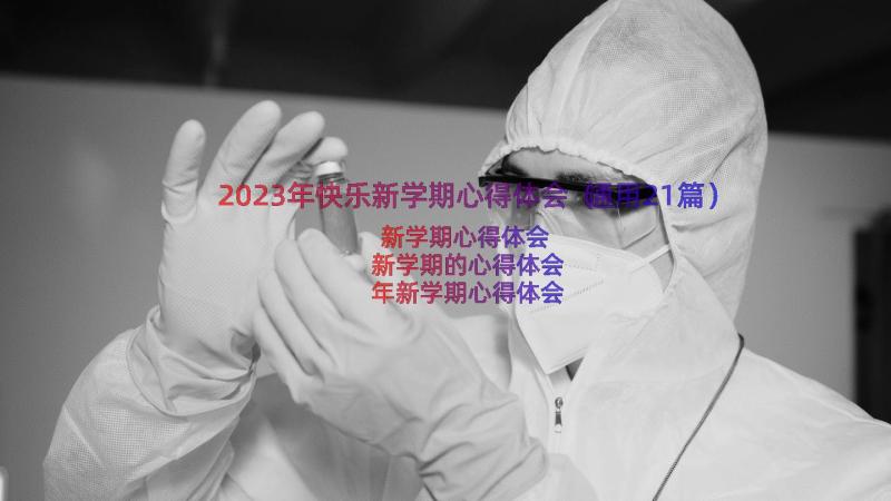 2023年快乐新学期心得体会（通用21篇）