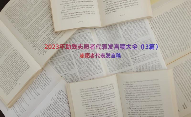 2023年助残志愿者代表发言稿大全（13篇）