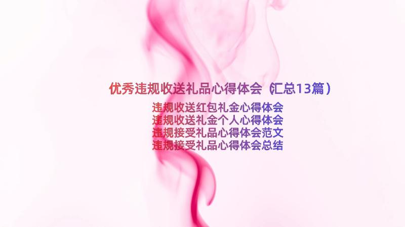 优秀违规收送礼品心得体会（汇总13篇）