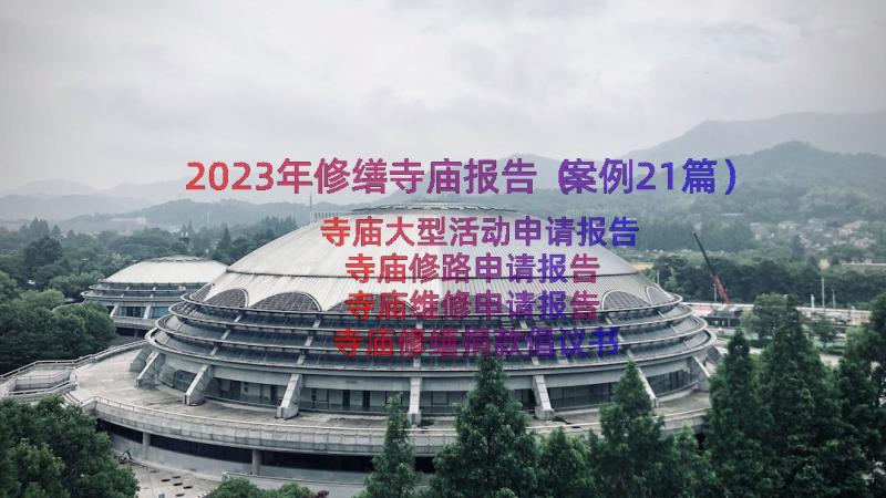 2023年修缮寺庙报告（案例21篇）
