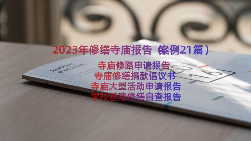 2023年修缮寺庙报告（案例21篇）