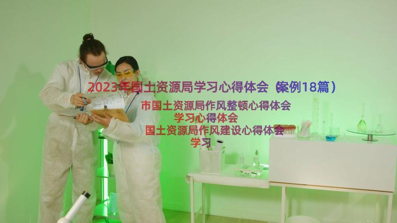 2023年国土资源局学习心得体会（案例18篇）