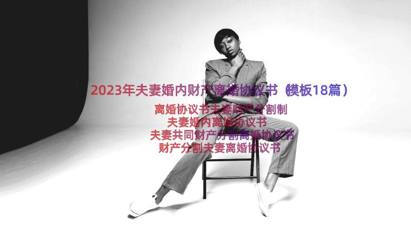 2023年夫妻婚内财产离婚协议书（模板18篇）