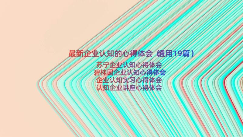 最新企业认知的心得体会（通用19篇）