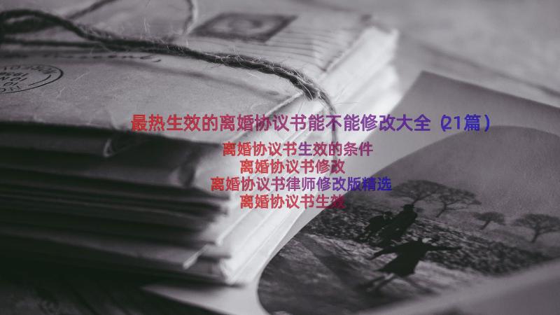 最热生效的离婚协议书能不能修改大全（21篇）