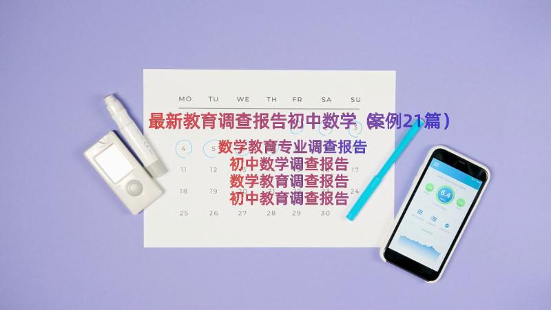 最新教育调查报告初中数学（案例21篇）