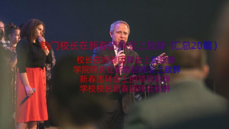 热门校长在新春团拜会上致辞（汇总20篇）