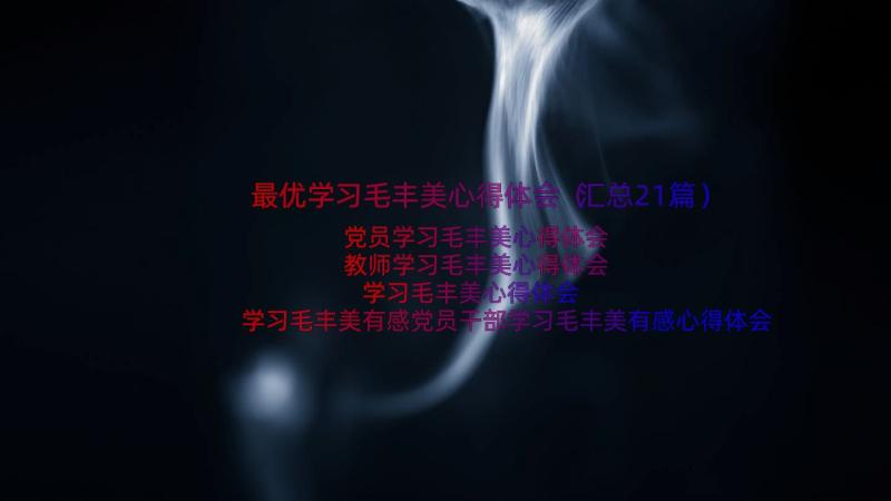 最优学习毛丰美心得体会（汇总21篇）