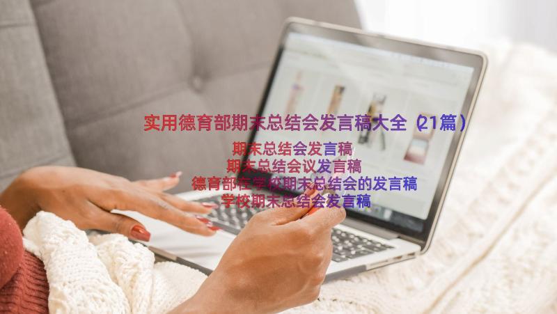 实用德育部期末总结会发言稿大全（21篇）