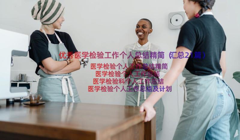 优秀医学检验工作个人总结精简（汇总21篇）