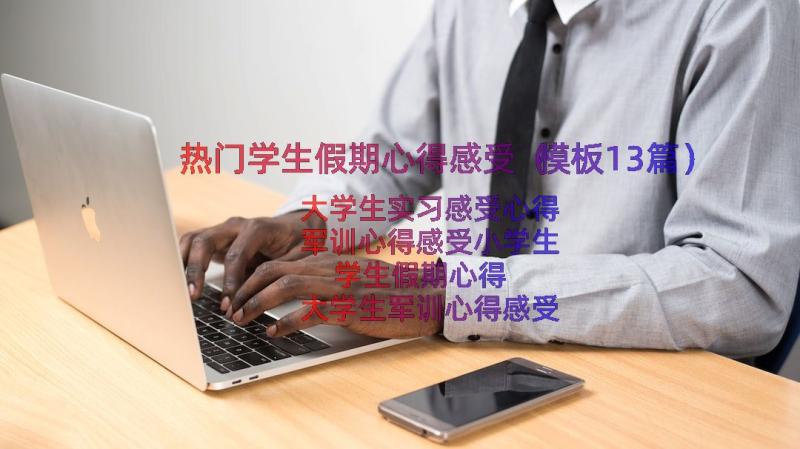 热门学生假期心得感受（模板13篇）