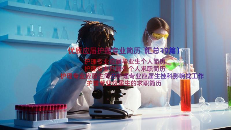 优质应届护理专业简历（汇总19篇）