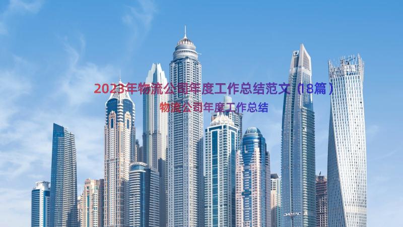 2023年物流公司年度工作总结范文（18篇）