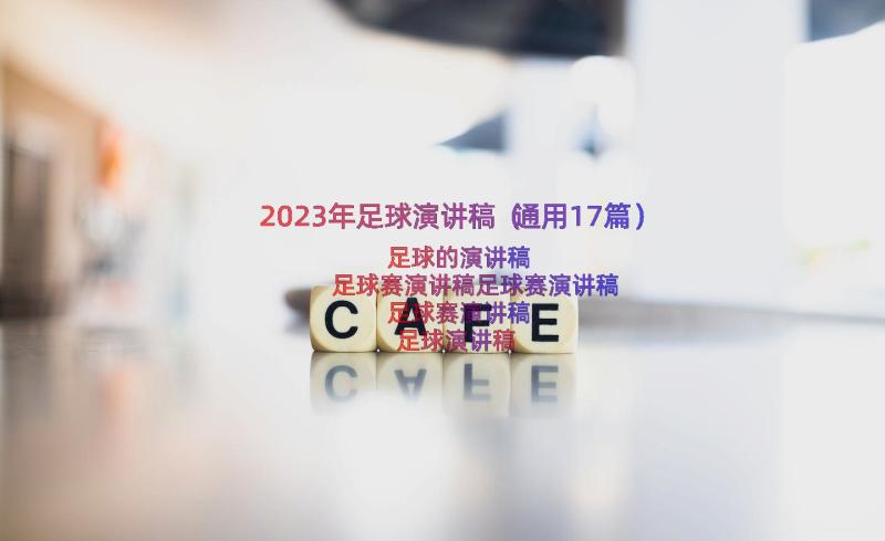 2023年足球演讲稿（通用17篇）