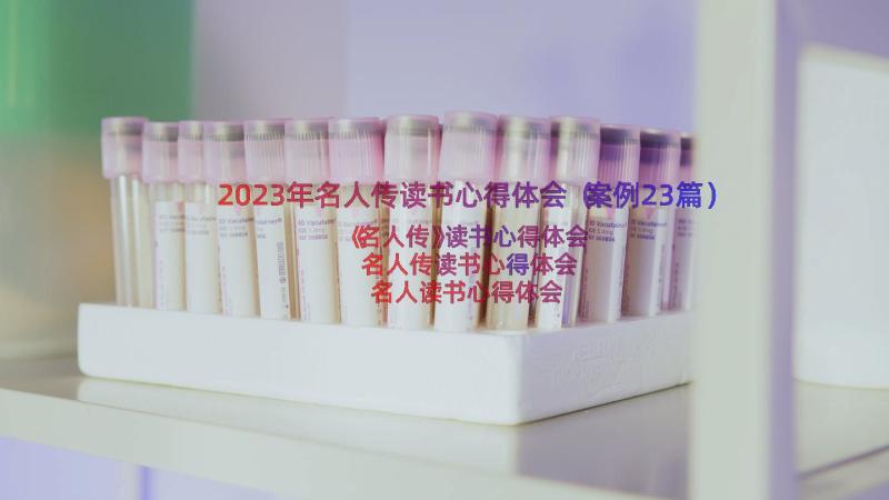 2023年名人传读书心得体会（案例23篇）