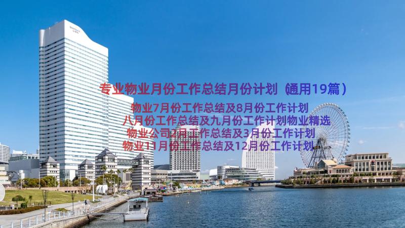 专业物业月份工作总结月份计划（通用19篇）