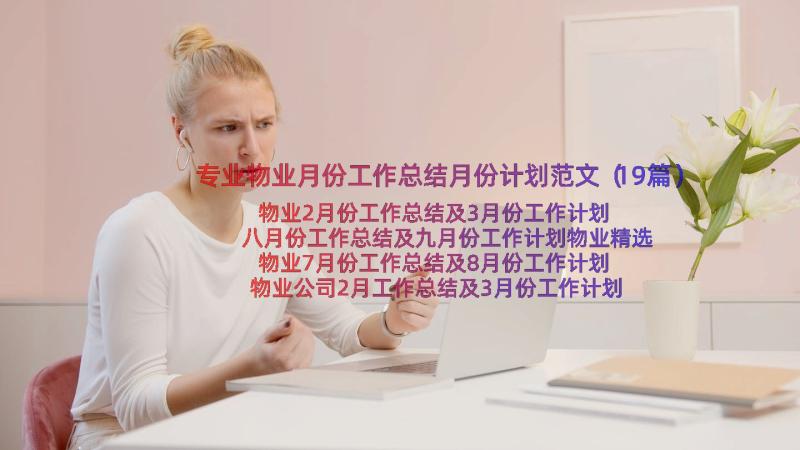 专业物业月份工作总结月份计划范文（19篇）