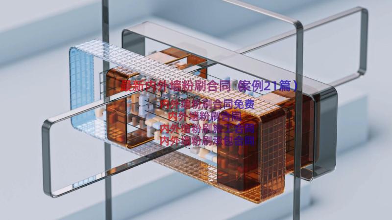 最新内外墙粉刷合同（案例21篇）