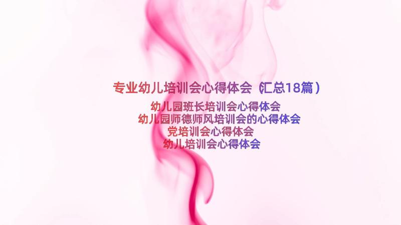 专业幼儿培训会心得体会（汇总18篇）