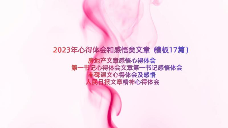 2023年心得体会和感悟类文章（模板17篇）