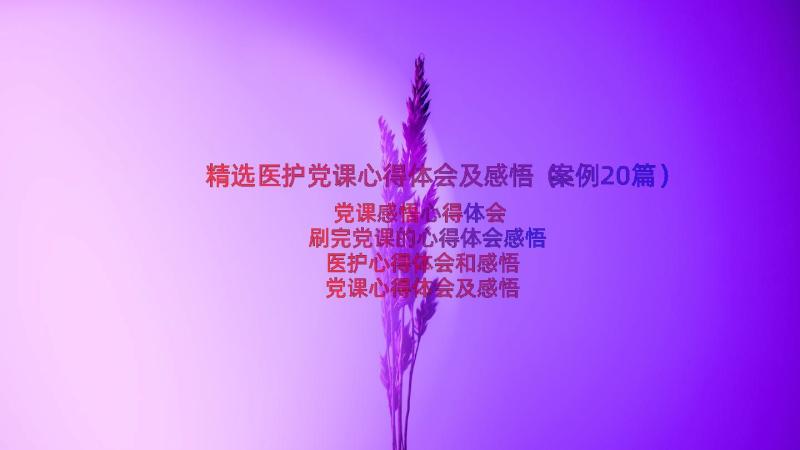 精选医护党课心得体会及感悟（案例20篇）