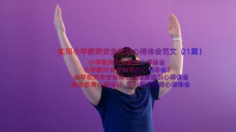 实用小学教师安全教育心得体会范文（21篇）