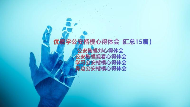 优质学公安楷模心得体会（汇总15篇）