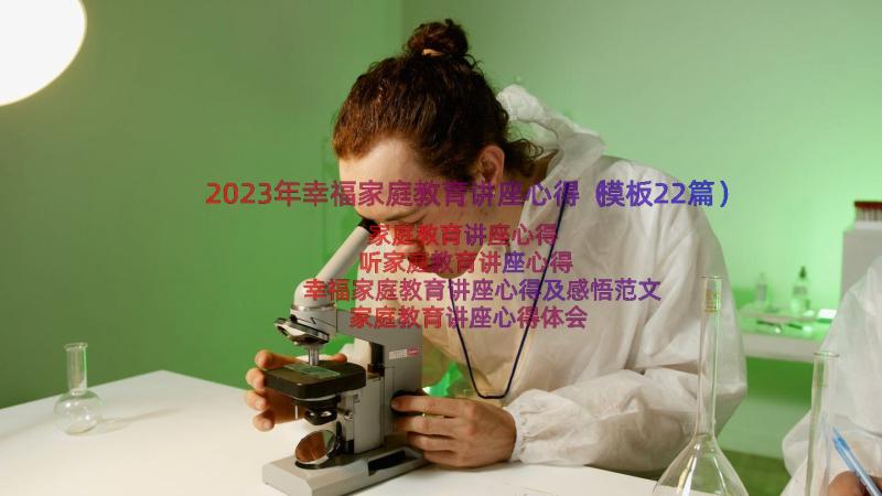 2023年幸福家庭教育讲座心得（模板22篇）