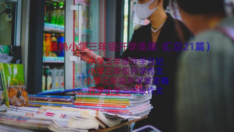 最热小学三年级开学美篇（汇总21篇）