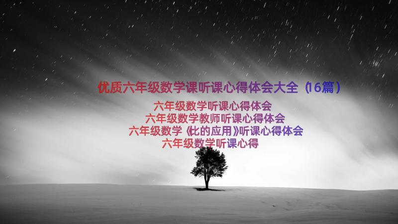 优质六年级数学课听课心得体会大全（16篇）