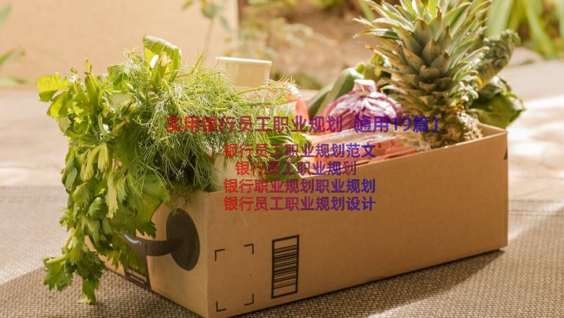 实用银行员工职业规划（通用19篇）