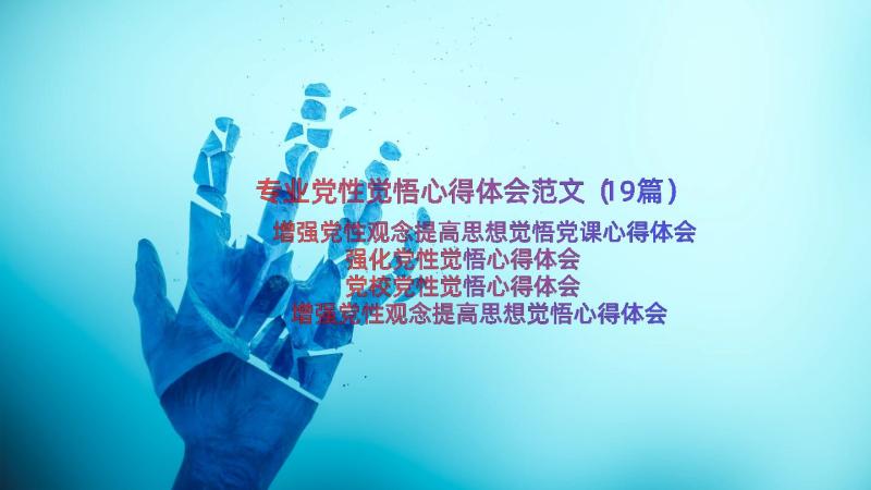 专业党性觉悟心得体会范文（19篇）