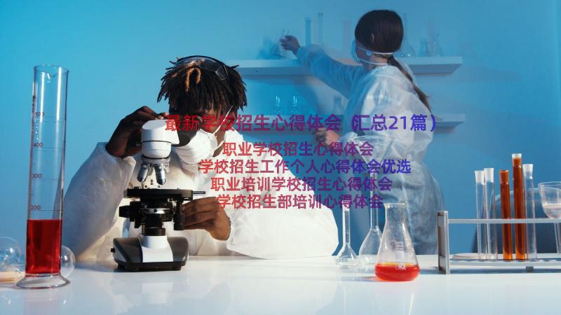 最新学校招生心得体会（汇总21篇）