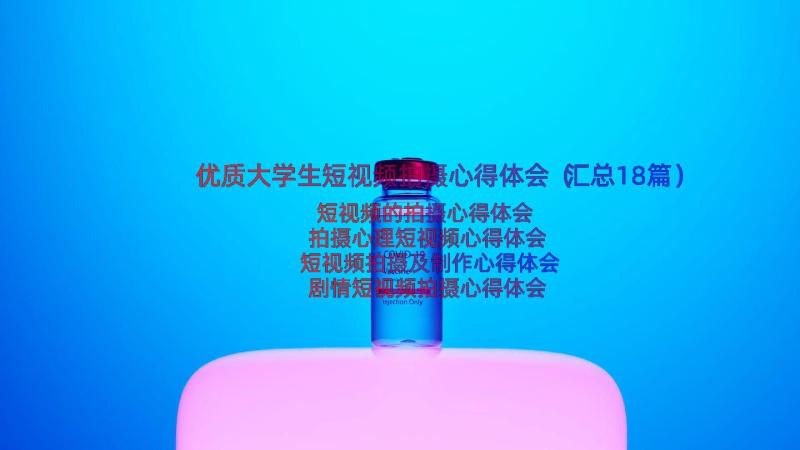 优质大学生短视频拍摄心得体会（汇总18篇）