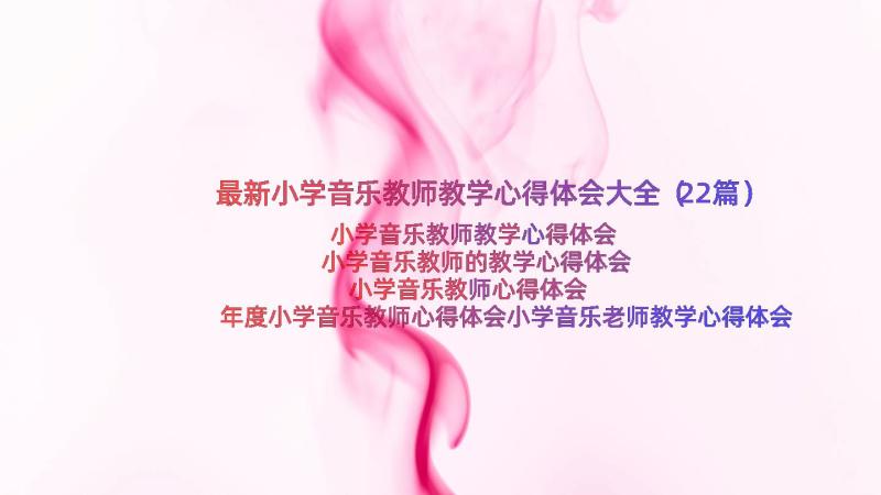 最新小学音乐教师教学心得体会大全（22篇）