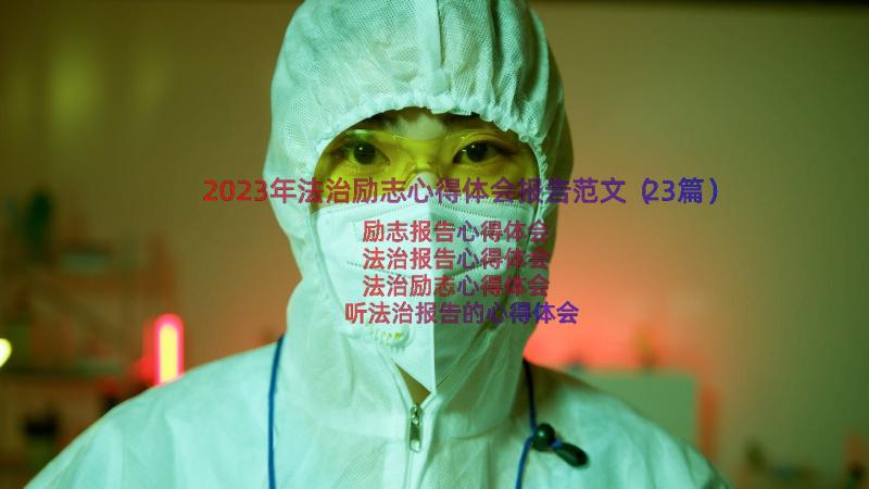 2023年法治励志心得体会报告范文（23篇）