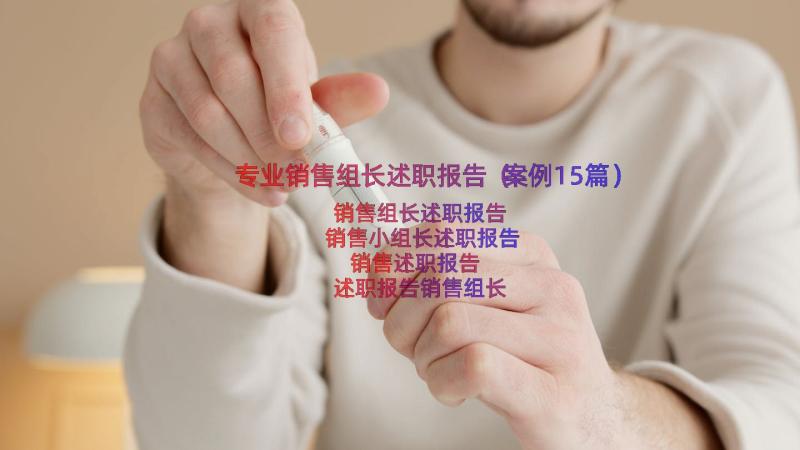 专业销售组长述职报告（案例15篇）