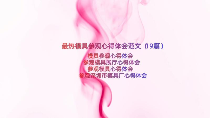 最热模具参观心得体会范文（19篇）