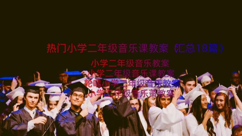 热门小学二年级音乐课教案（汇总18篇）