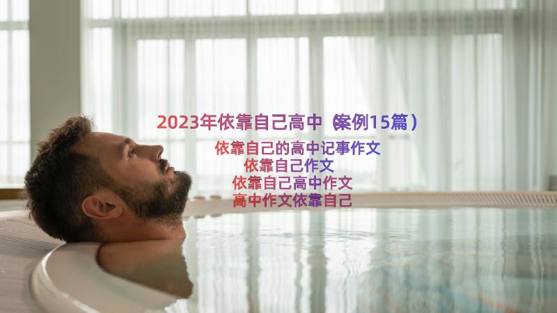 2023年依靠自己高中（案例15篇）