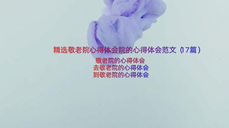 精选敬老院心得体会院的心得体会范文（17篇）