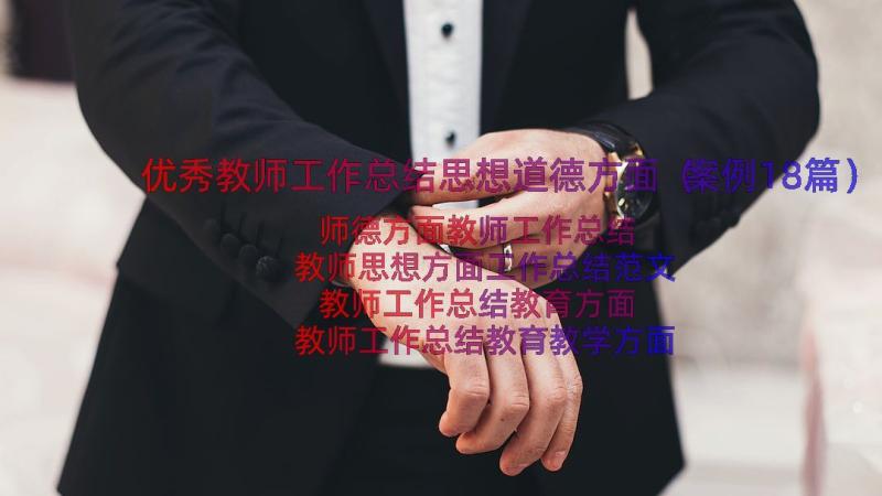 优秀教师工作总结思想道德方面（案例18篇）