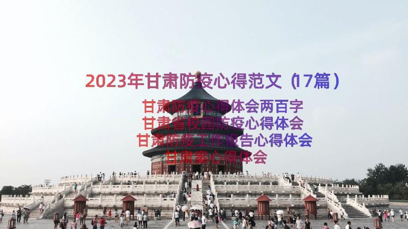 2023年甘肃防疫心得范文（17篇）